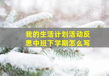 我的生活计划活动反思中班下学期怎么写