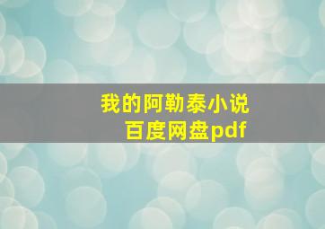 我的阿勒泰小说百度网盘pdf