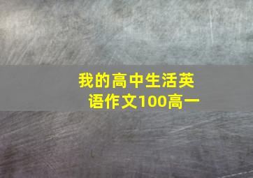 我的高中生活英语作文100高一