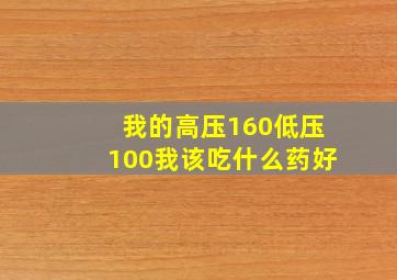 我的高压160低压100我该吃什么药好