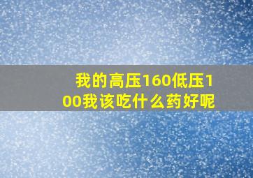 我的高压160低压100我该吃什么药好呢