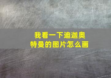 我看一下迪迦奥特曼的图片怎么画