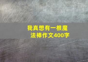 我真想有一根魔法棒作文400字