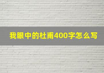 我眼中的杜甫400字怎么写