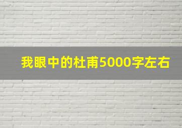 我眼中的杜甫5000字左右