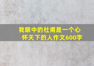 我眼中的杜甫是一个心怀天下的人作文600字