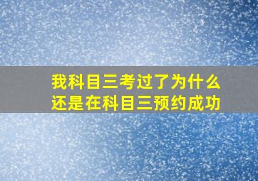 我科目三考过了为什么还是在科目三预约成功