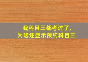 我科目三都考过了,为啥还显示预约科目三