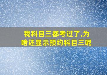 我科目三都考过了,为啥还显示预约科目三呢