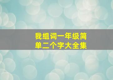 我组词一年级简单二个字大全集