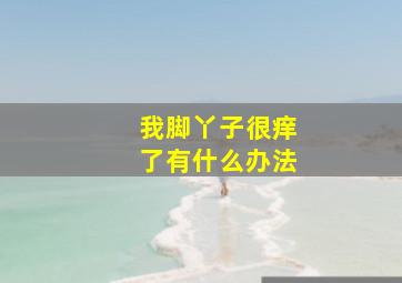 我脚丫子很痒了有什么办法