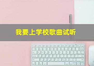 我要上学校歌曲试听