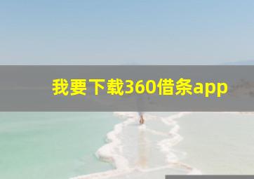 我要下载360借条app