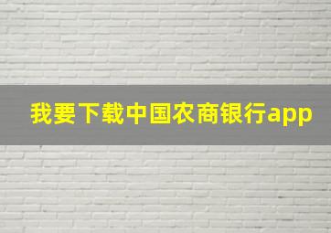 我要下载中国农商银行app