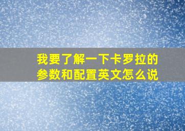 我要了解一下卡罗拉的参数和配置英文怎么说