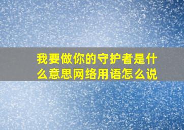 我要做你的守护者是什么意思网络用语怎么说