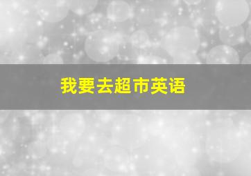 我要去超市英语