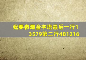 我要参观金字塔最后一行13579第二行481216