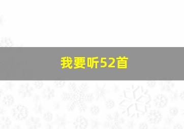 我要听52首