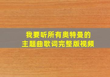 我要听所有奥特曼的主题曲歌词完整版视频