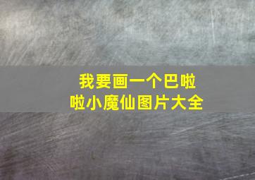 我要画一个巴啦啦小魔仙图片大全