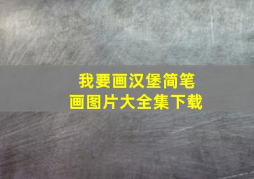 我要画汉堡简笔画图片大全集下载