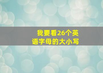 我要看26个英语字母的大小写