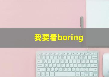 我要看boring