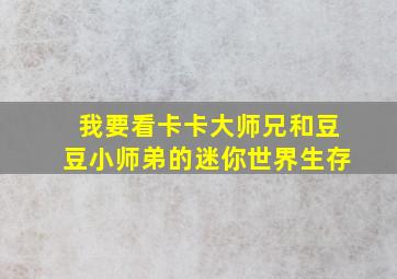 我要看卡卡大师兄和豆豆小师弟的迷你世界生存