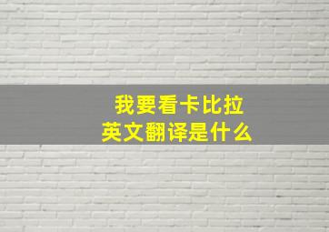 我要看卡比拉英文翻译是什么