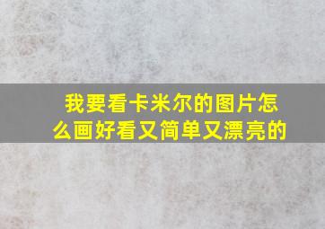 我要看卡米尔的图片怎么画好看又简单又漂亮的