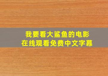 我要看大鲨鱼的电影在线观看免费中文字幕