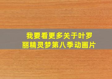 我要看更多关于叶罗丽精灵梦第八季动画片