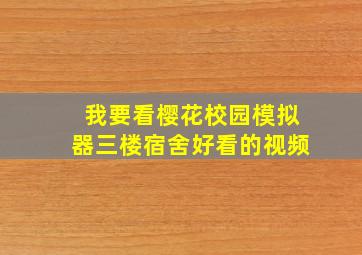 我要看樱花校园模拟器三楼宿舍好看的视频