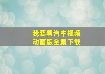 我要看汽车视频动画版全集下载