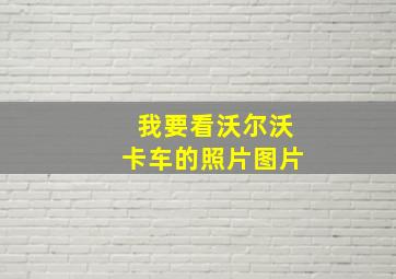 我要看沃尔沃卡车的照片图片