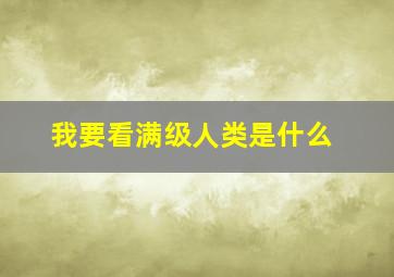 我要看满级人类是什么