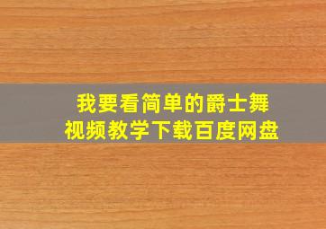 我要看简单的爵士舞视频教学下载百度网盘