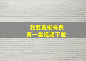 我要看蜘蛛侠第一集视频下载