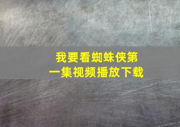 我要看蜘蛛侠第一集视频播放下载