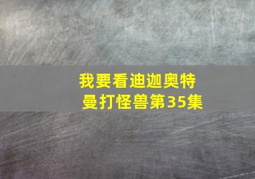 我要看迪迦奥特曼打怪兽第35集