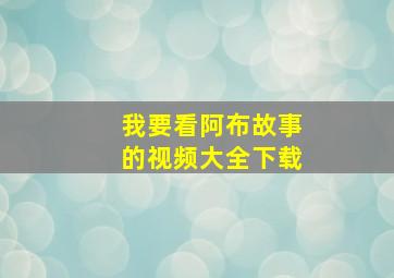 我要看阿布故事的视频大全下载