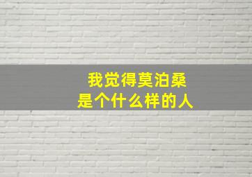 我觉得莫泊桑是个什么样的人