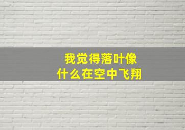 我觉得落叶像什么在空中飞翔