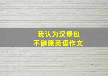 我认为汉堡包不健康英语作文