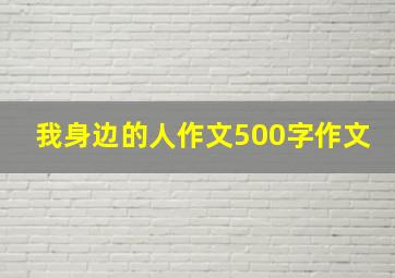 我身边的人作文500字作文