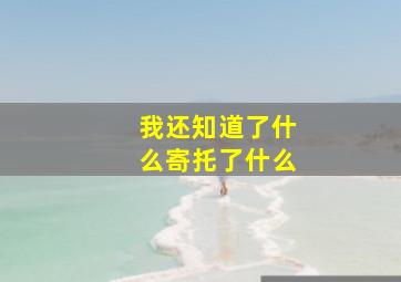 我还知道了什么寄托了什么