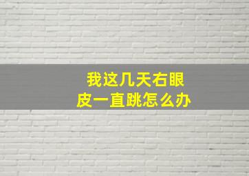 我这几天右眼皮一直跳怎么办