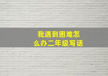 我遇到困难怎么办二年级写话