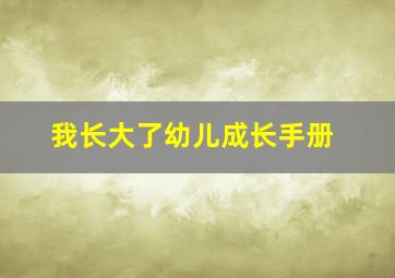 我长大了幼儿成长手册